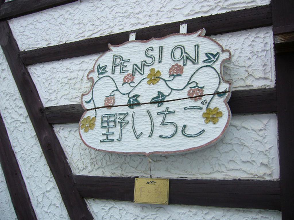 Gallery & Lodge Noichigo Хакуба Екстериор снимка